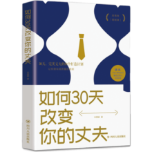 【特价专区】正版 如何30天改变你的丈夫