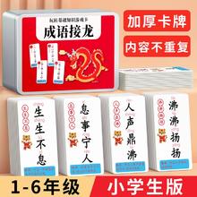 成语接龙扑克牌卡片趣味小学生纸牌益智玩具儿童识字认字桌面游戏