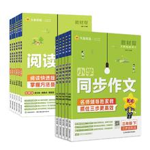 2025春版小学教材帮同步作文+同步阅读训练