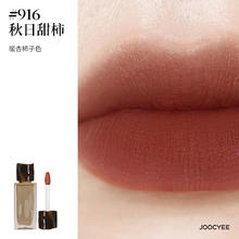 酵色 Joocyee 原生裸色粉雾唇釉 #916秋日甜柿