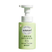 植物妈妈 儿童专用洗面奶250ml