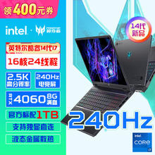 百亿补贴：宏碁 掠夺者擎Neo 2.5K 240Hz 14代i7HX 4060游戏本1T 2024款