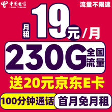 中国电信 纵享卡 19元/月（230G流量+首月免租+100分钟通话）激活送20元E卡