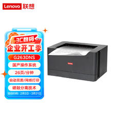 联想 Lenovo G263DNS A4黑白激光打印机自动双面网络商用加密安全国产化四期适配国产操作系统