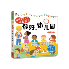 小红花我准备好上幼儿园了·你好幼儿园2-6岁儿童绘本3-6岁幼儿园推荐幼儿阅读入园准备小中大班故事书宝宝绘本早教启蒙互动游戏书立体翻翻书寒假阅读寒假课外书课外寒假自主阅读假期读物省钱卡