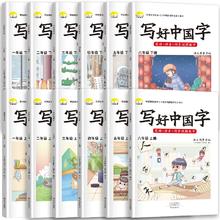 写好中国字小学1-6年级上下册同步练字贴