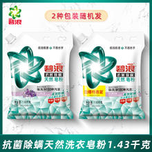 碧浪 天然皂粉抗菌除螨洗衣粉 1.43kg