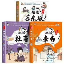 趣读李白+苏东坡+杜甫青少版任选一