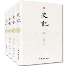 史记(共4册)(精)