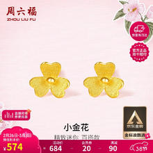 周六福 女士足金耳钉 0.7g AC090379