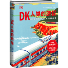 DK人类的旅程（一本书尽览人类5000年辉煌文明史！每个旅人的梦想之书）