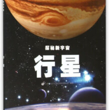 行星/探秘新宇宙