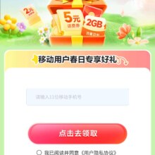 羊毛福利：中国移动 流量话费抢抢抢 至高可得5元无门槛话费