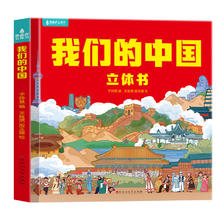 我们的中国儿童3d立体书