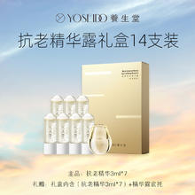 养生堂 冬孕精华液次抛抗老面部精华紧致3ml*14支