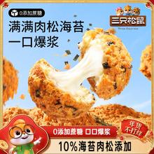 三只松鼠_爆浆肉松小贝240g 全麦0蔗糖夹心面包零食代餐