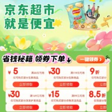 促销活动：京东 挑好物逛京东 京东超市就是便宜 领取各类优惠卷