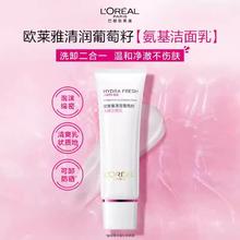 L'OREAL PARIS 欧莱雅葡萄籽洁面乳125ml秋冬氨基酸洗面奶保湿深层清洁毛孔女