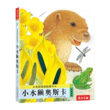 亮丽精美触摸书系列 小水獭奥斯卡 0-2岁宝宝低幼认知绘本幼儿启蒙仿真触感触摸书 乐乐趣童书寒假阅读  图书开学季    图书开工开学季
