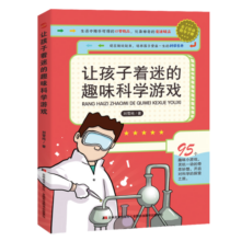 让孩子着迷的趣味科学游戏