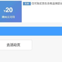 即享好券：京东京造 满99减20 品牌券