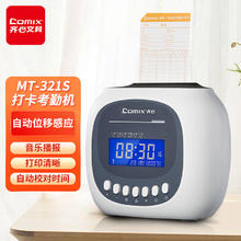 齐心 打卡机考勤机卡钟纸质考勤钟音乐报时快速打卡微电脑自动吸退移位MT-321S