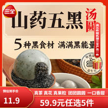 三全 五黑山药汤圆 400g（任选6件）