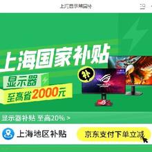 促销活动：京东 上海显示器国补 至高立减20﹪至高省2000元