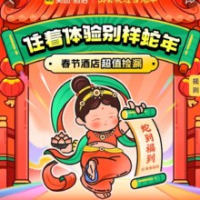 促销活动：美团 春节酒店超值捡漏