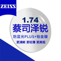 蔡司 泽锐1.74防蓝光Plus+铂金膜 近视眼镜片2片装+送镜框