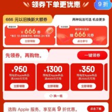 促销活动：京东 Apple开工开学会场 品牌好物至高立减1300元 互动抽奖666优惠券