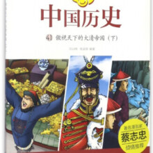 漫话中国历史(41傲视天下的大清帝国下)