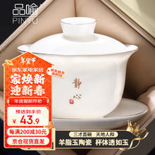 品喻 PINYU）德化白瓷三才盖碗套装羊脂玉功夫茶具家用防烫泡茶杯子三件套净心