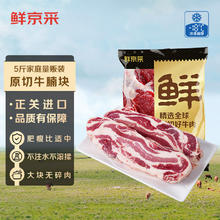 鲜京采 原切大块牛腩2.5kg 生鲜牛肉 炖煮食材冷冻牛腹肉 源头直发