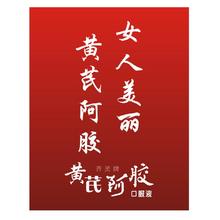 31黄芪阿胶营养滋补口服液1盒