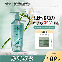 施华蔻 长效控油赋源洗发水 清爽净油去屑止痒洗发露护发素 蓬松滋养发质 洗发露400ml