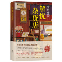 【当当 正版包邮】白夜行等东野圭吾悬疑推理小说全集 解忧杂货店 又名解忧杂货铺