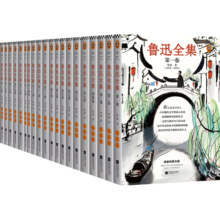 鲁迅全集：全20卷（一字未删的1938年初版鲁迅全集！许广平、振铎主持编订）