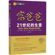 【正版包邮】富爸爸 21世纪的生意 罗伯特 穷爸爸和富爸爸 穷爸爸富爸爸系列投资指南 个人家庭理财书籍 新华书店旗舰店