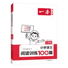 年级/版本任选 25新版一本阅读训练100篇