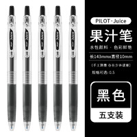 百乐 PILOT Juice LJU-10EF 按动中性笔 黑色 0.5mm 5支装