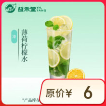 益禾堂 薄荷柠檬水单杯券 奶茶饮品电子优惠券
