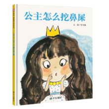 【信谊】公主怎么挖鼻屎（3-8岁）信谊图画书奖 养成良好卫生习惯童书绘本寒假阅读寒假课外书课外寒假自主阅读假期读物省钱卡