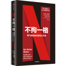 包邮【樊登推荐】不拘一格 网飞的自由与责任工作法 奈飞 Netflix 中信出版