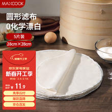 美厨 MCPJ5731 蒸笼布 圆形28cm 5片装