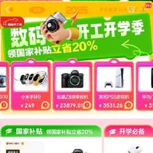 促销活动：京东 数码会场 数码开工开学季