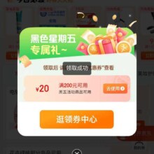 即享好券：京东领卷中心弹窗领取黑五200-20平台通用优惠券，同步领取其他无门槛优惠券