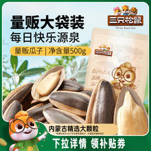 【三只松鼠_山核桃味/焦糖瓜子500g】坚果炒货零食葵花籽2024新货