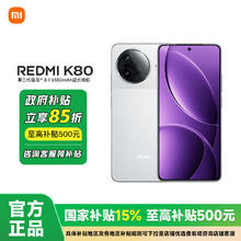 国家补贴、限重庆、百亿补贴：红米 K80 5G手机 16GB+512GB
