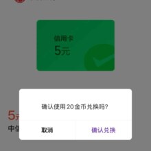 羊毛福利：微信 金币兑换 中信5元微信立减金